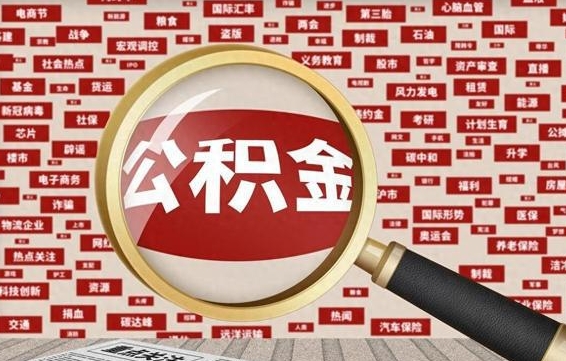 陵水公积金提取（陵水公积金提取方法）